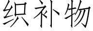 织补物 (仿宋矢量字库)