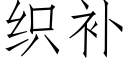 织补 (仿宋矢量字库)