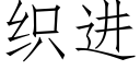 织进 (仿宋矢量字库)