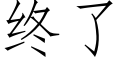 終了 (仿宋矢量字庫)