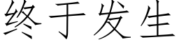 終于發生 (仿宋矢量字庫)