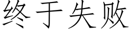 終于失敗 (仿宋矢量字庫)