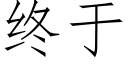 終于 (仿宋矢量字庫)