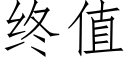 終值 (仿宋矢量字庫)