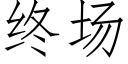 終場 (仿宋矢量字庫)