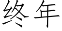 終年 (仿宋矢量字庫)