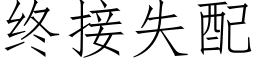 終接失配 (仿宋矢量字庫)