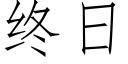 終日 (仿宋矢量字庫)