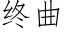 终曲 (仿宋矢量字库)