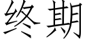 終期 (仿宋矢量字庫)