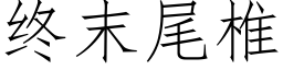 終末尾椎 (仿宋矢量字庫)