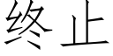 終止 (仿宋矢量字庫)