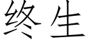 终生 (仿宋矢量字库)