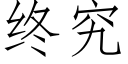 終究 (仿宋矢量字庫)