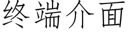 終端介面 (仿宋矢量字庫)