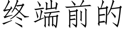 终端前的 (仿宋矢量字库)