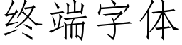 終端字體 (仿宋矢量字庫)