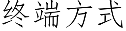 終端方式 (仿宋矢量字庫)