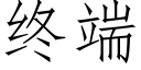 终端 (仿宋矢量字库)