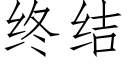 終結 (仿宋矢量字庫)