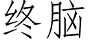 終腦 (仿宋矢量字庫)