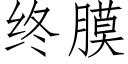 终膜 (仿宋矢量字库)