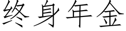 終身年金 (仿宋矢量字庫)