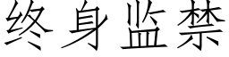 終身監禁 (仿宋矢量字庫)