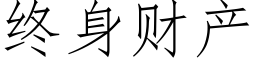 終身财産 (仿宋矢量字庫)