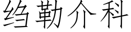 绉勒介科 (仿宋矢量字库)