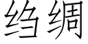 绉绸 (仿宋矢量字库)