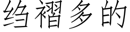 绉褶多的 (仿宋矢量字庫)