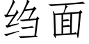 绉面 (仿宋矢量字庫)