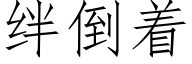 絆倒着 (仿宋矢量字庫)