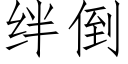 绊倒 (仿宋矢量字库)