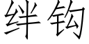 絆鈎 (仿宋矢量字庫)