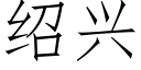 紹興 (仿宋矢量字庫)