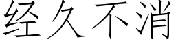 經久不消 (仿宋矢量字庫)