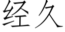 經久 (仿宋矢量字庫)