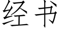 經書 (仿宋矢量字庫)