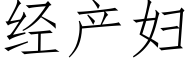 經産婦 (仿宋矢量字庫)