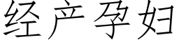 经产孕妇 (仿宋矢量字库)