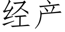 經産 (仿宋矢量字庫)