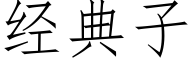 經典子 (仿宋矢量字庫)