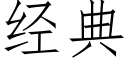 经典 (仿宋矢量字库)