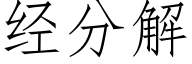 經分解 (仿宋矢量字庫)