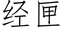 經匣 (仿宋矢量字庫)