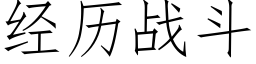 經曆戰鬥 (仿宋矢量字庫)