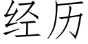 經曆 (仿宋矢量字庫)