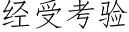 經受考驗 (仿宋矢量字庫)